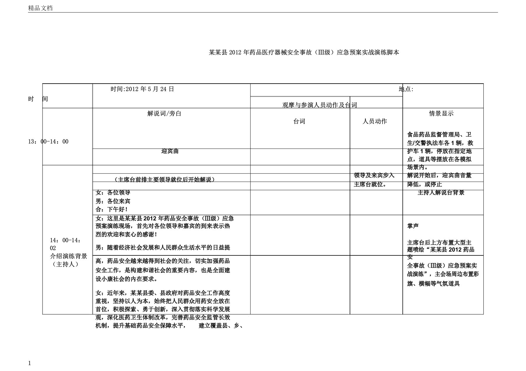 药品应急演练脚本修总结