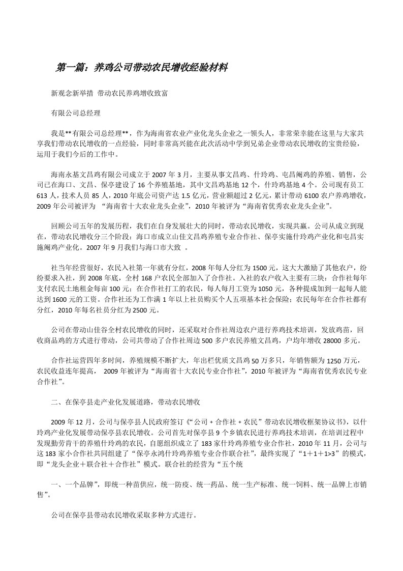 养鸡公司带动农民增收经验材料[修改版]