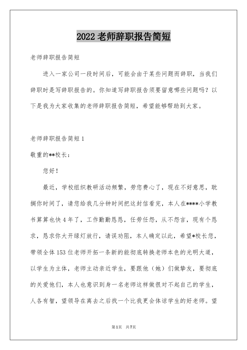 2022老师辞职报告简短