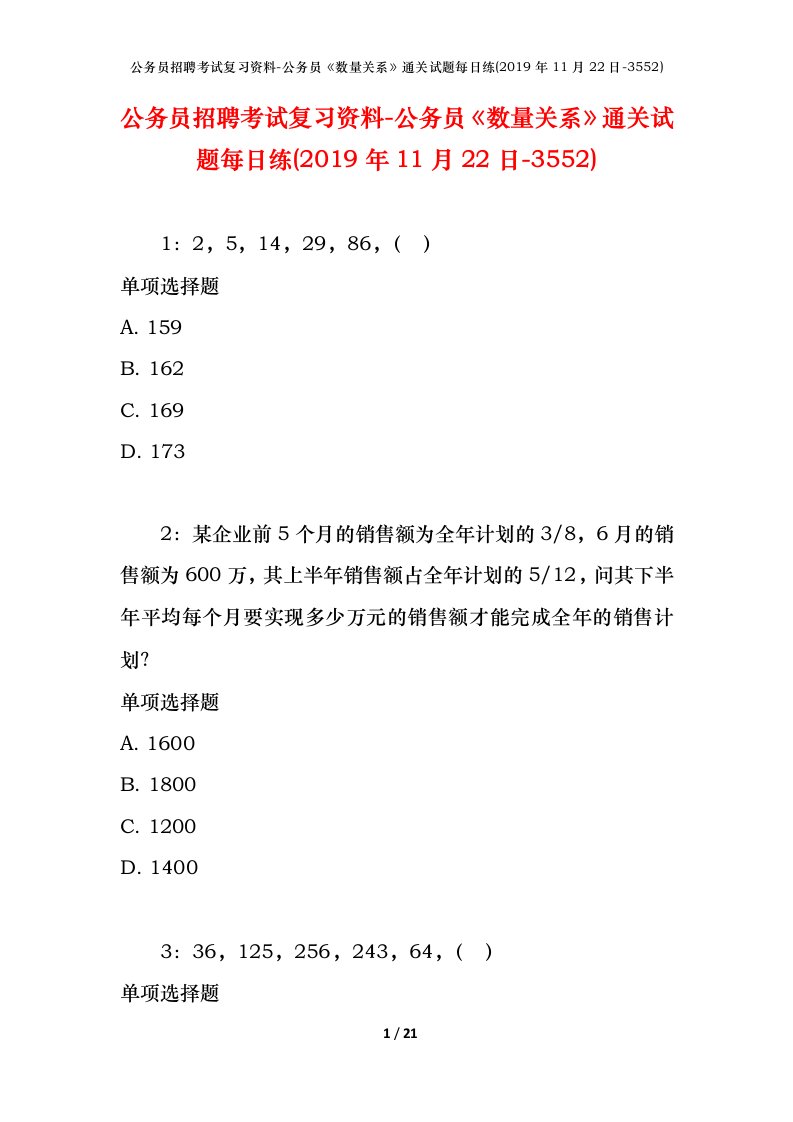 公务员招聘考试复习资料-公务员数量关系通关试题每日练2019年11月22日-3552