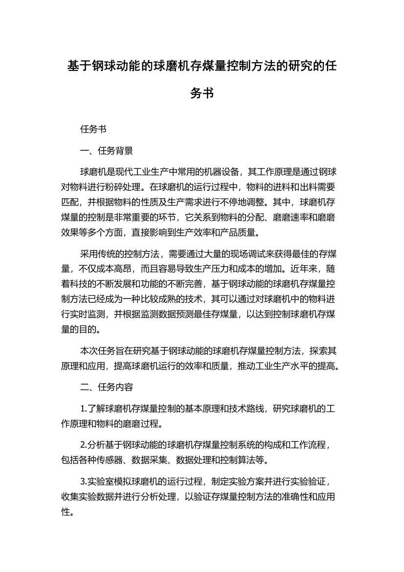 基于钢球动能的球磨机存煤量控制方法的研究的任务书