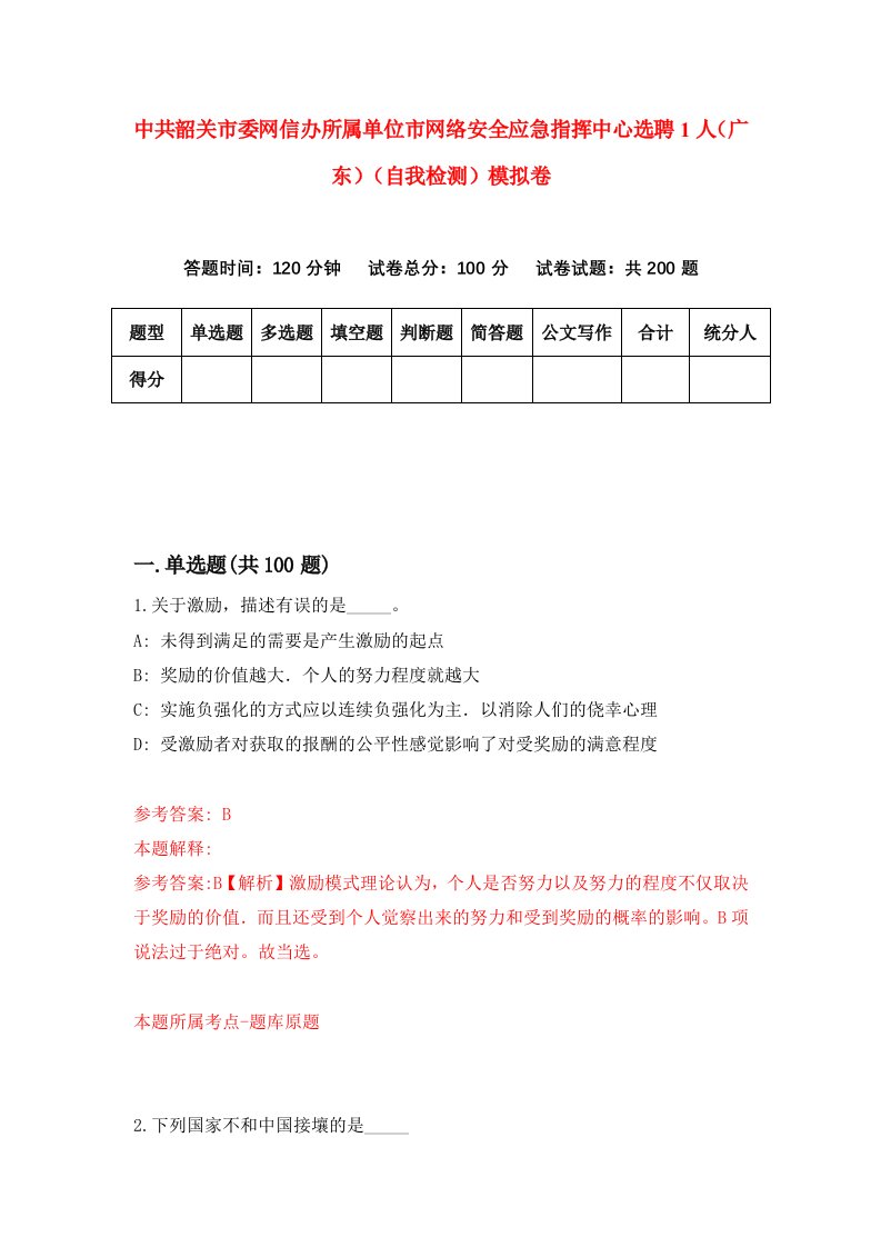 中共韶关市委网信办所属单位市网络安全应急指挥中心选聘1人广东自我检测模拟卷第0期