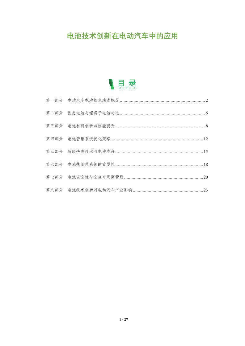 电池技术创新在电动汽车中的应用