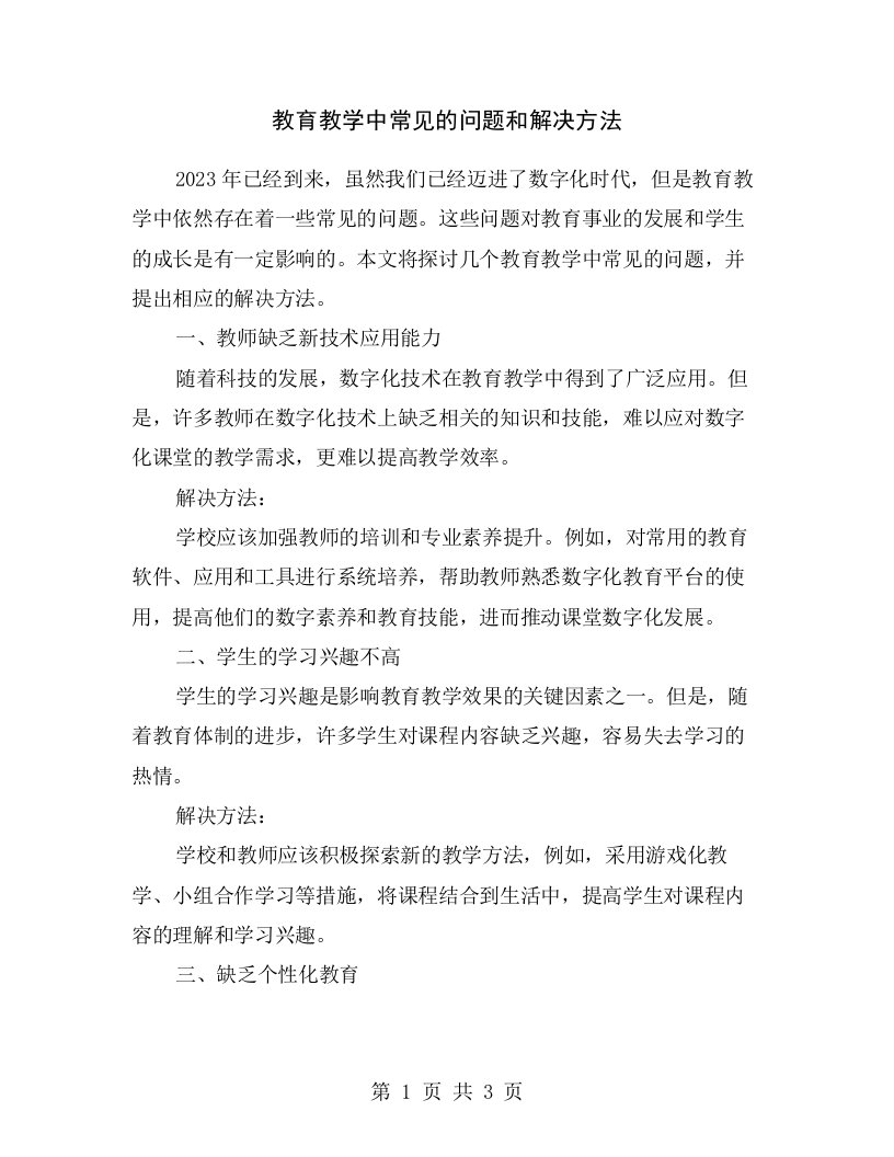 教育教学中常见的问题和解决方法