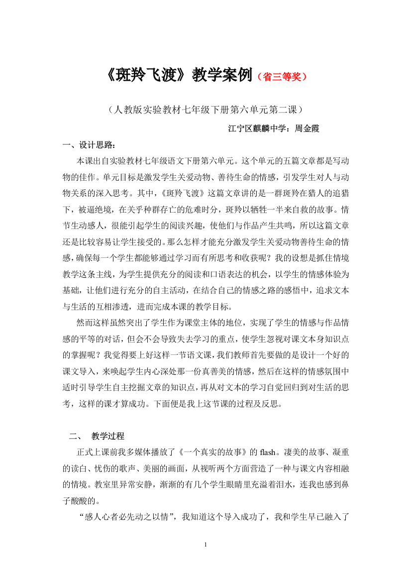 《斑羚飞渡》教学案例分析(省三等奖)