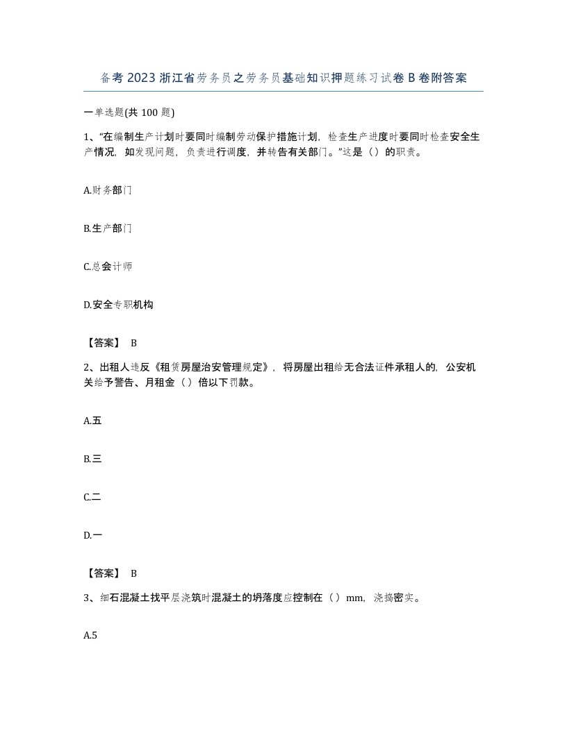 备考2023浙江省劳务员之劳务员基础知识押题练习试卷B卷附答案