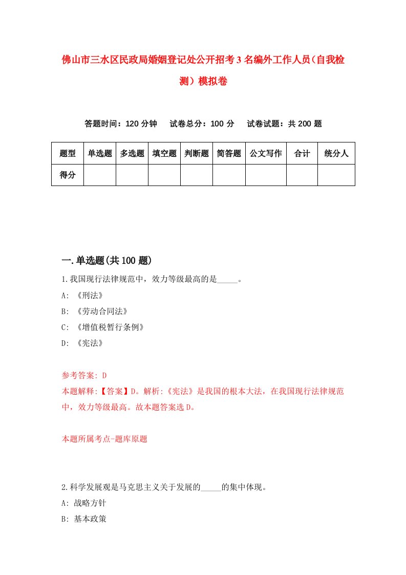 佛山市三水区民政局婚姻登记处公开招考3名编外工作人员自我检测模拟卷2