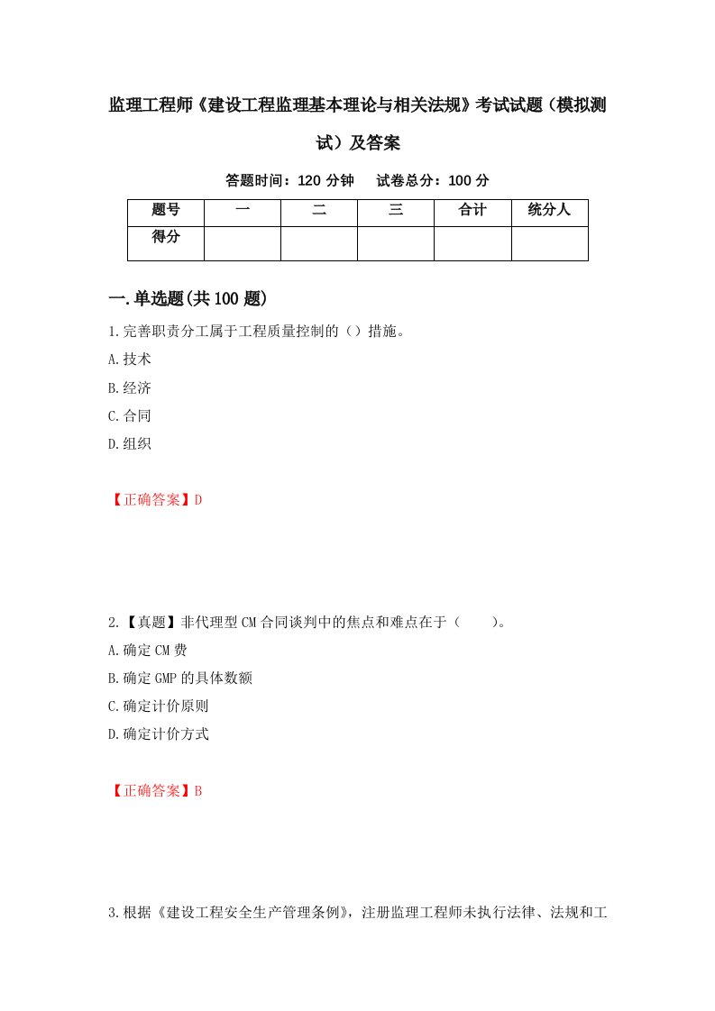 监理工程师建设工程监理基本理论与相关法规考试试题模拟测试及答案第3套