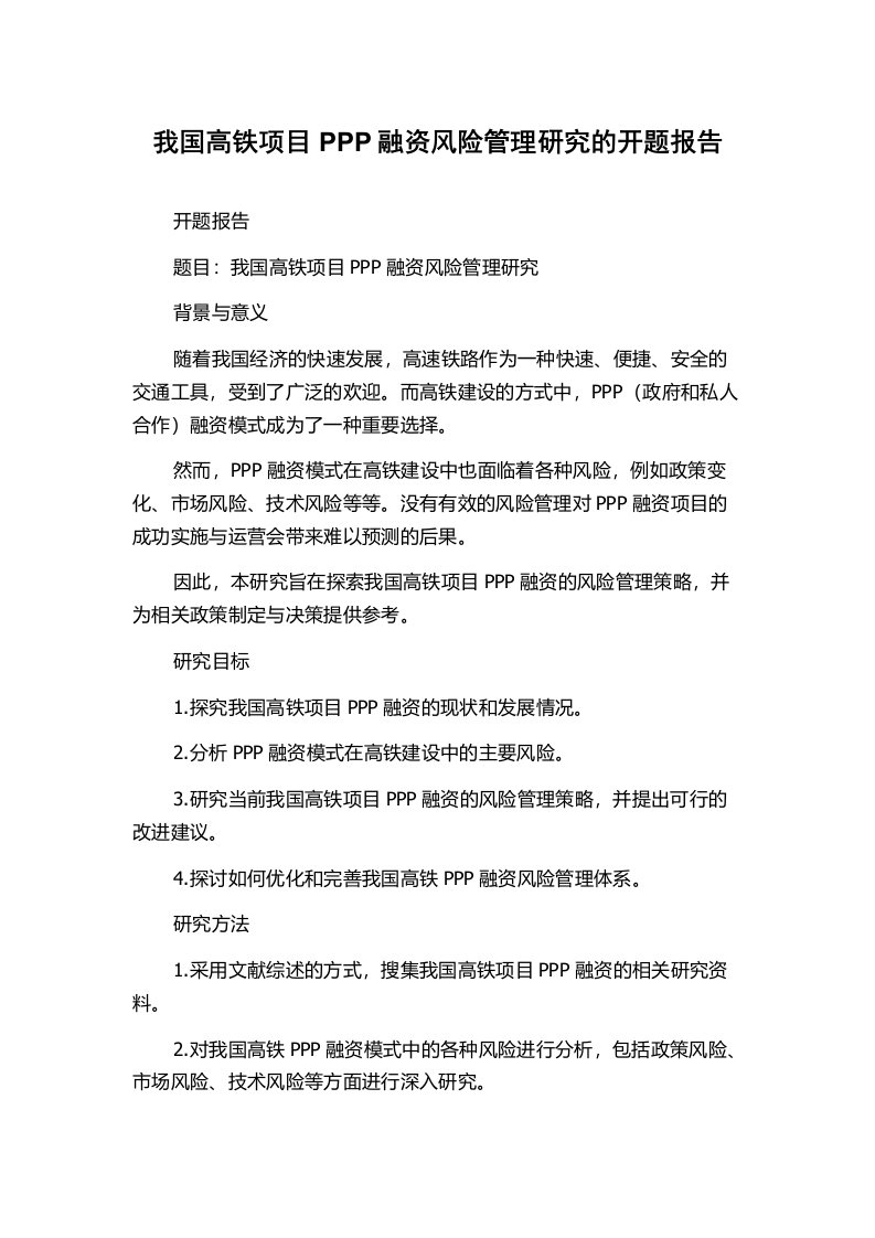 我国高铁项目PPP融资风险管理研究的开题报告