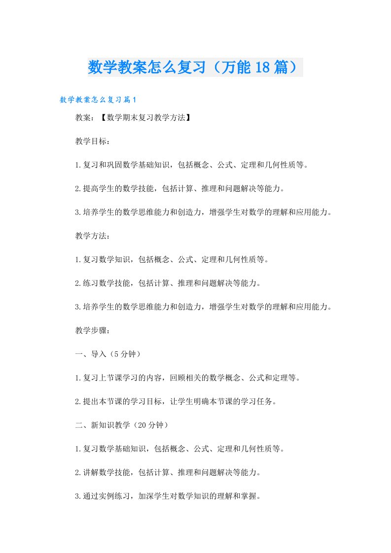 数学教案怎么复习（万能18篇）