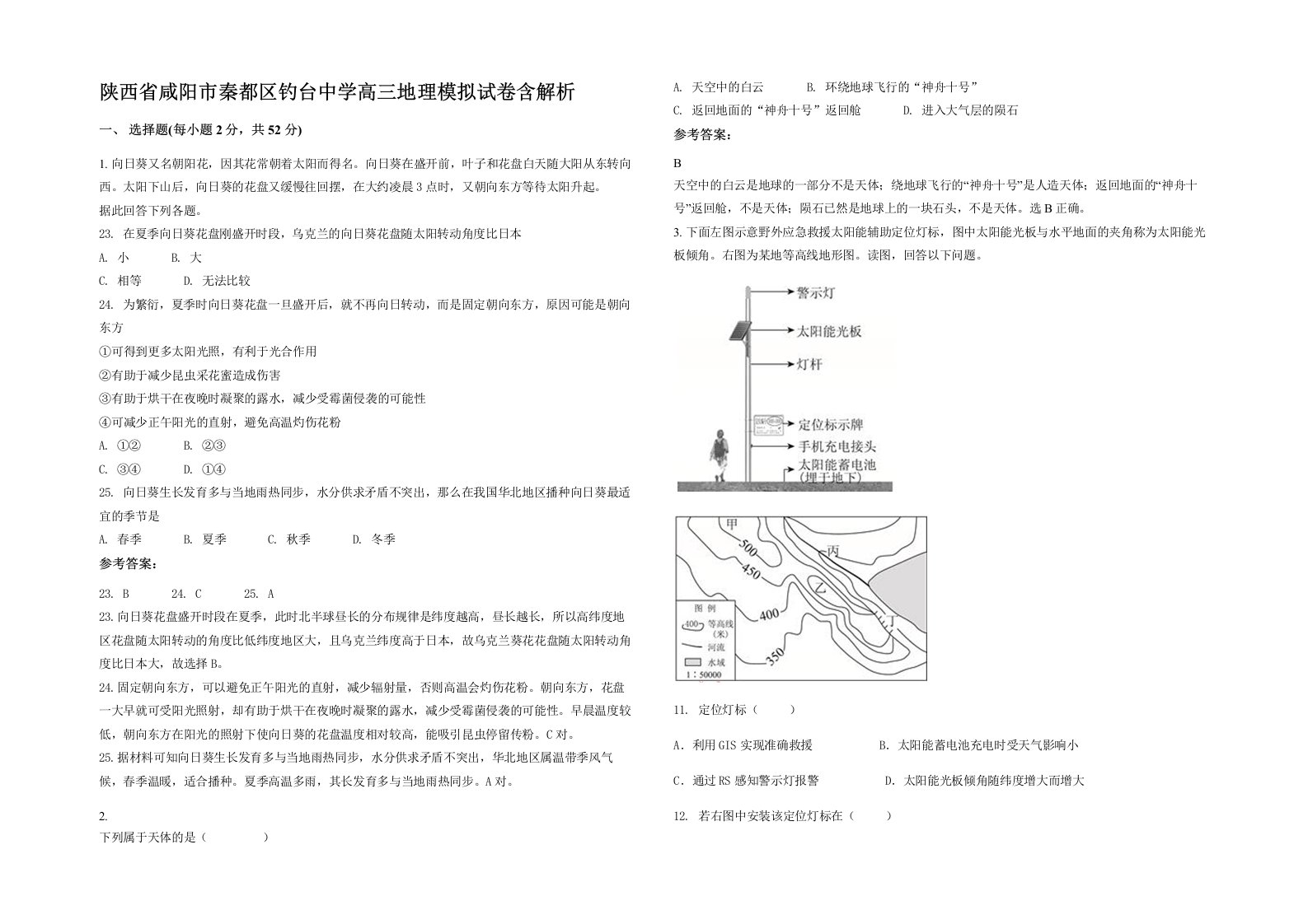 陕西省咸阳市秦都区钓台中学高三地理模拟试卷含解析