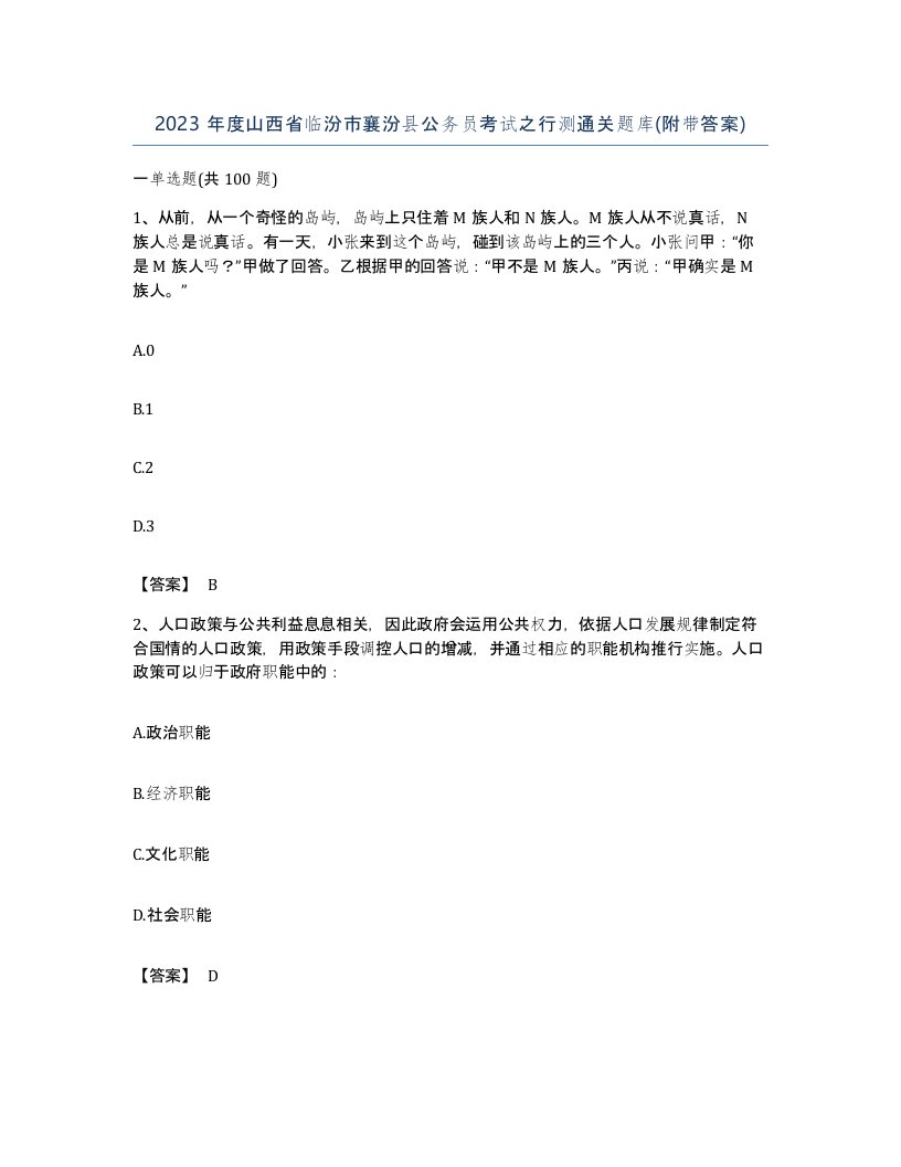 2023年度山西省临汾市襄汾县公务员考试之行测通关题库附带答案