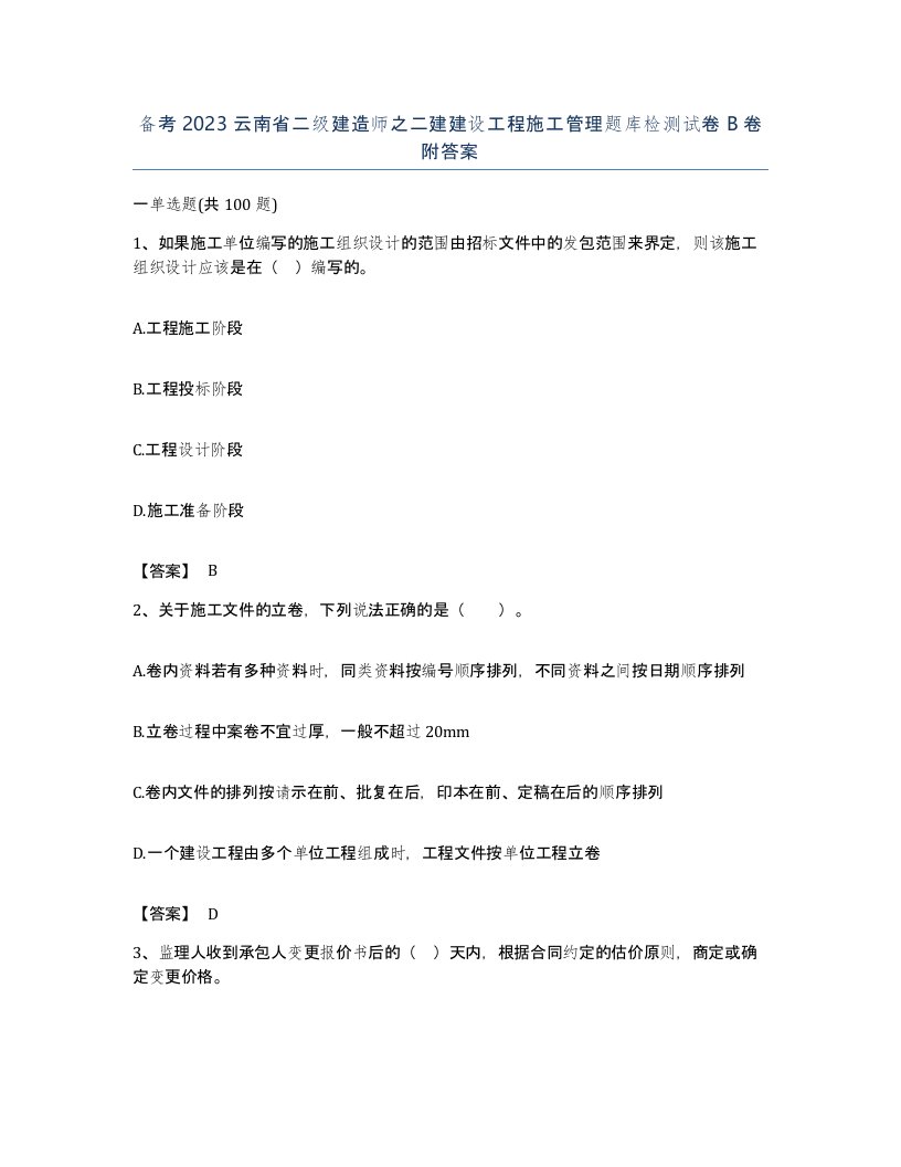 备考2023云南省二级建造师之二建建设工程施工管理题库检测试卷B卷附答案