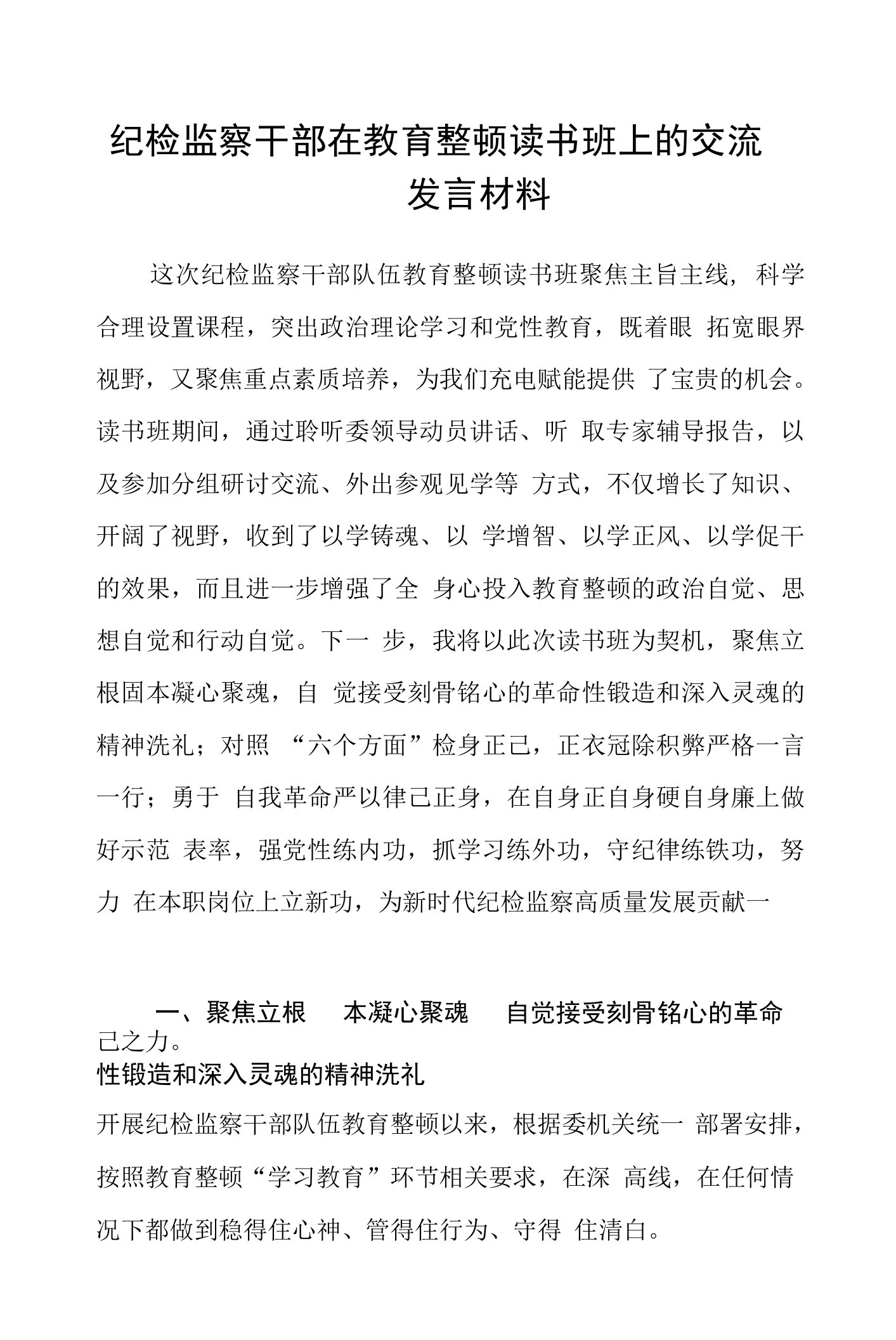 纪检监察干部在教育整顿读书班上的交流发言材料【五篇最新】供参考