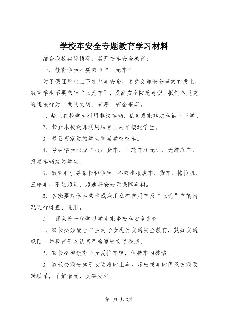 7学校车安全专题教育学习材料