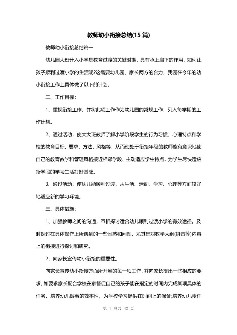 教师幼小衔接总结15篇