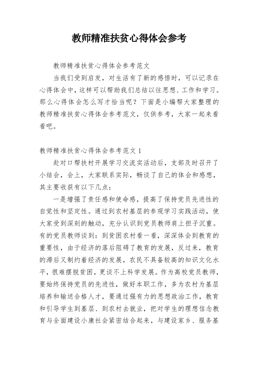 教师精准扶贫心得体会参考