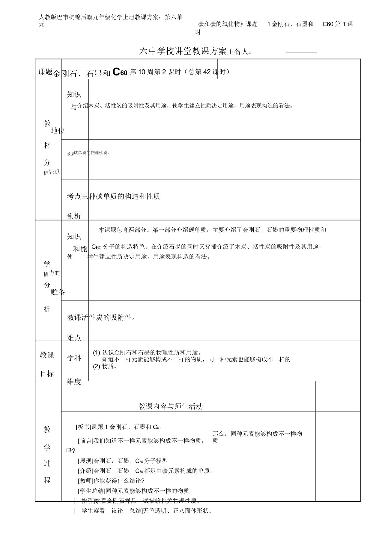 人教版巴市杭锦后旗九年级化学上册教案：第六单元碳和碳的氧化物》课题1金刚石、石墨和C60第1课