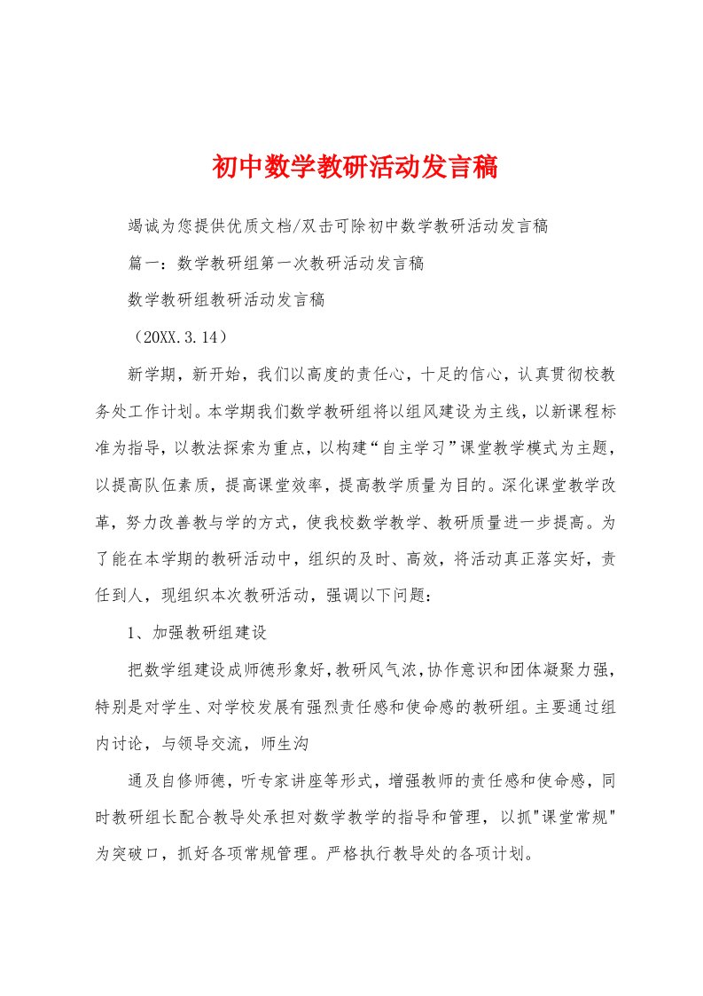 初中数学教研活动发言稿