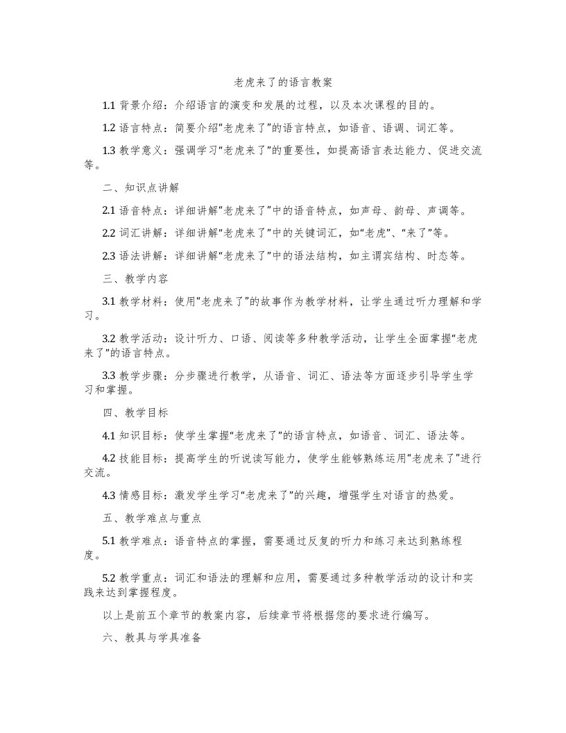 老虎来了的语言教案