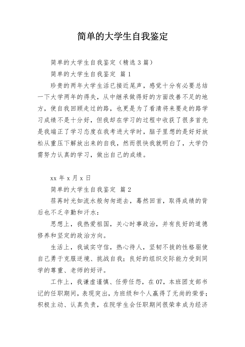 简单的大学生自我鉴定