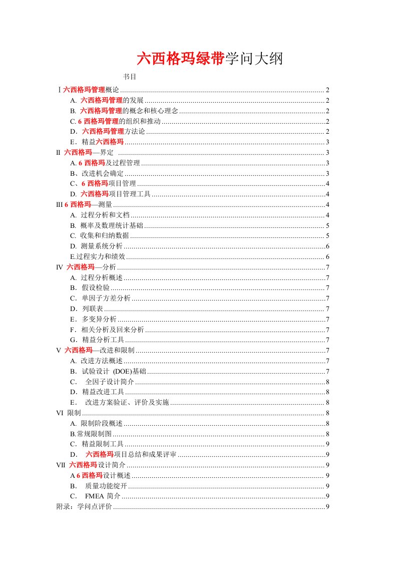 六西格玛绿带考试大纲