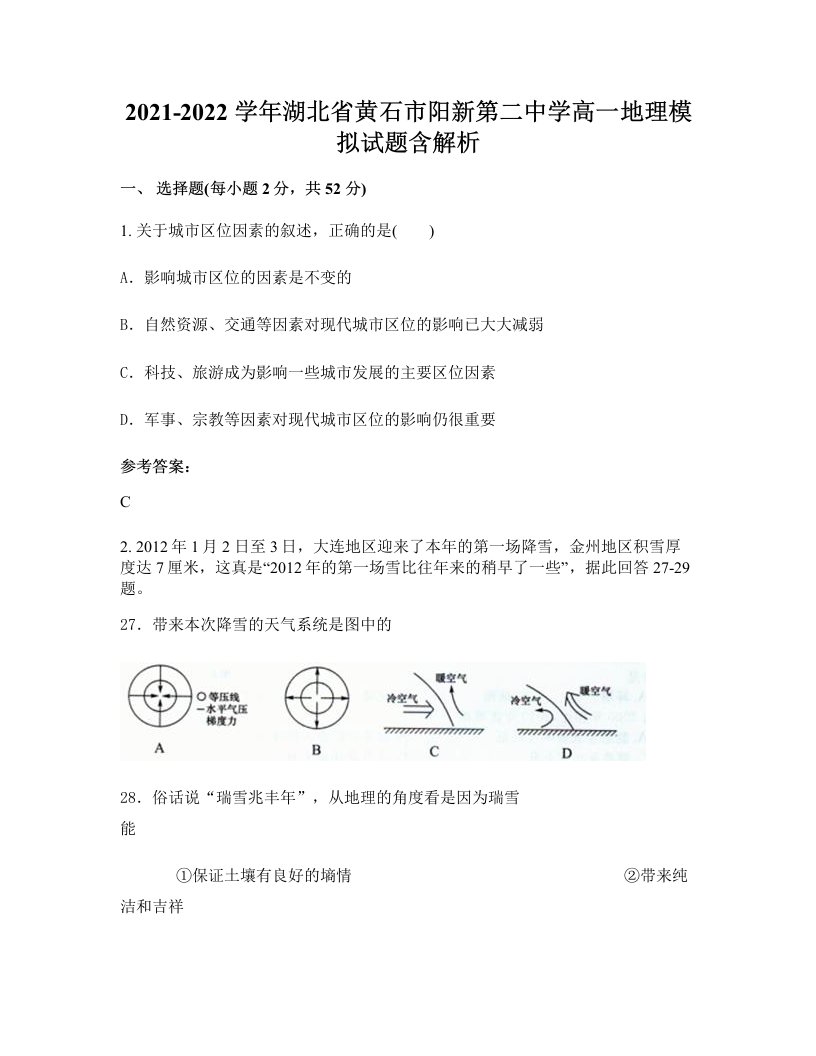 2021-2022学年湖北省黄石市阳新第二中学高一地理模拟试题含解析