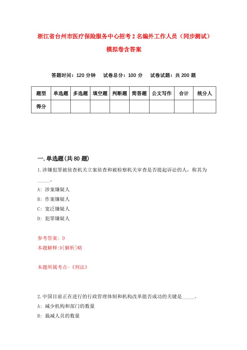 浙江省台州市医疗保险服务中心招考2名编外工作人员同步测试模拟卷含答案8