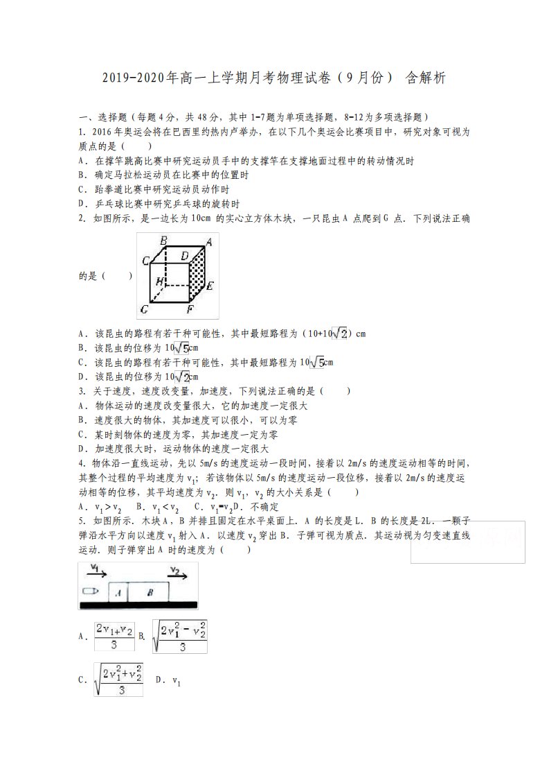 高一上学期月考物理试卷9月份含解析