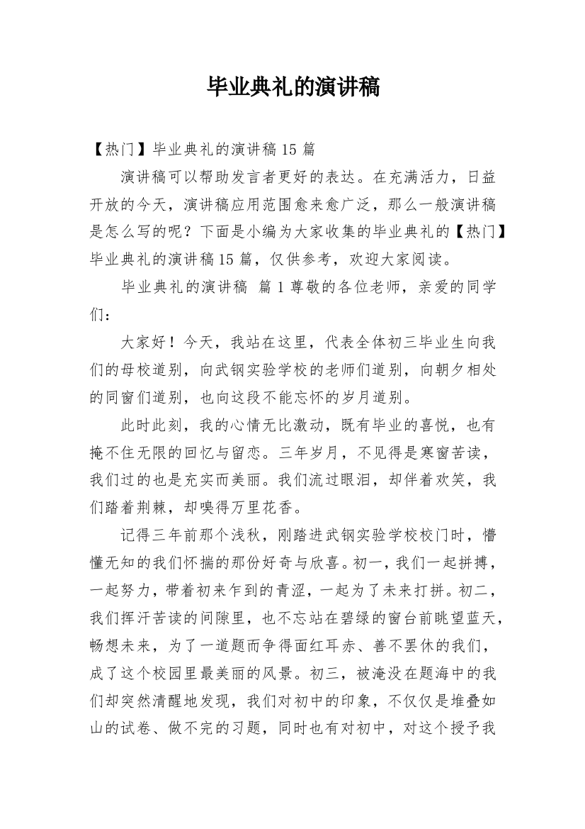 毕业典礼的演讲稿_175