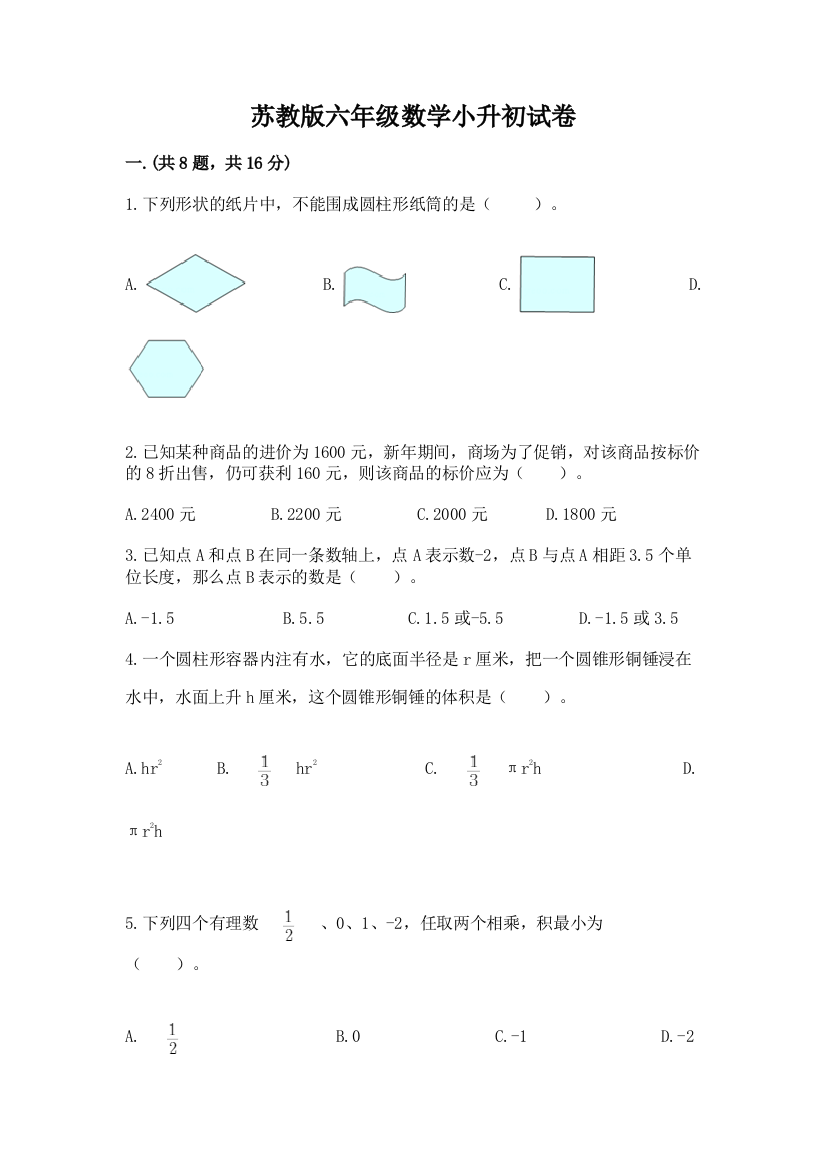 苏教版六年级数学小升初试卷附完整答案（夺冠系列）