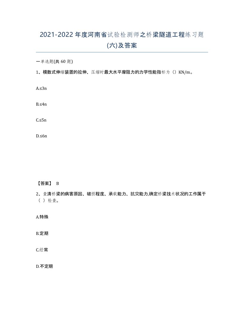 2021-2022年度河南省试验检测师之桥梁隧道工程练习题六及答案