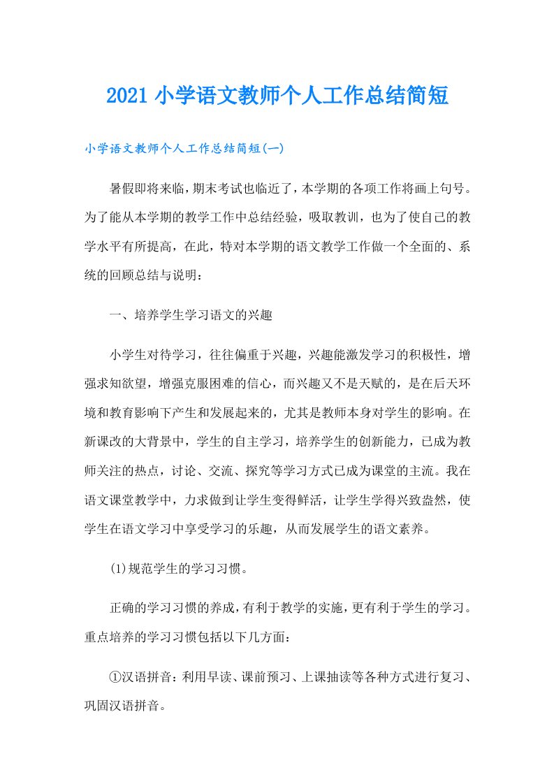 小学语文教师个人工作总结简短