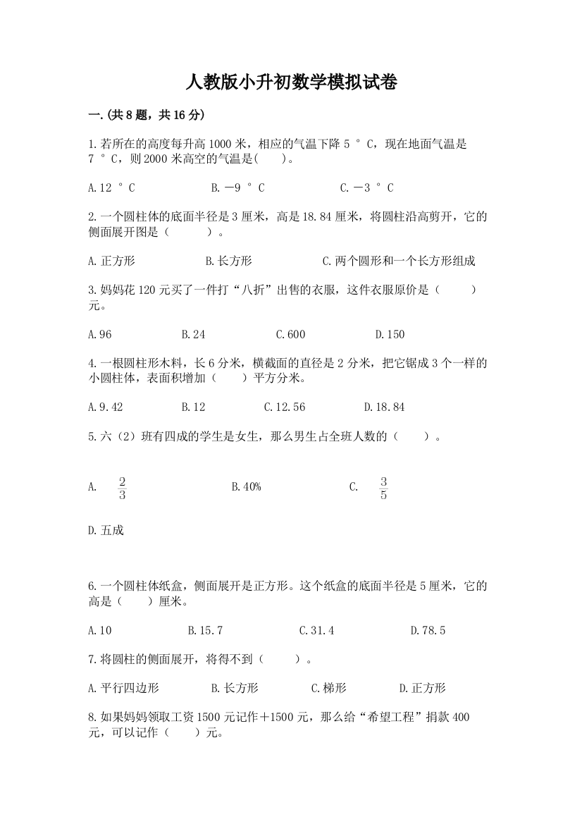 人教版小升初数学模拟试卷及答案（历年真题）