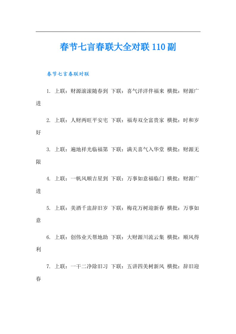 春节七言春联大全对联110副