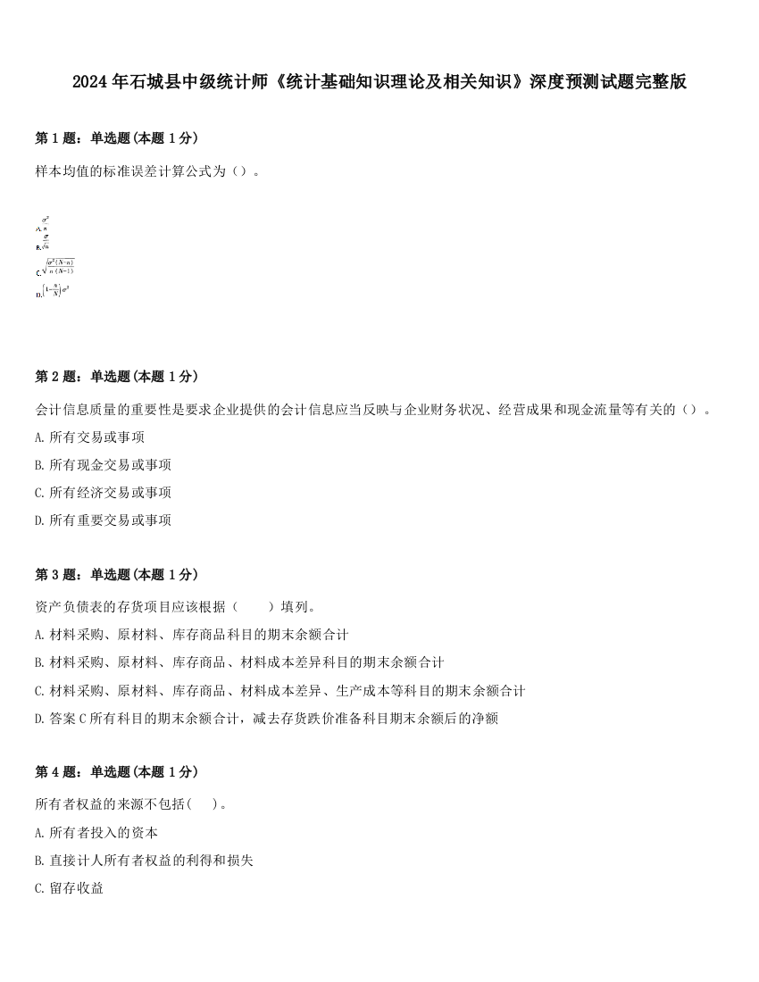 2024年石城县中级统计师《统计基础知识理论及相关知识》深度预测试题完整版