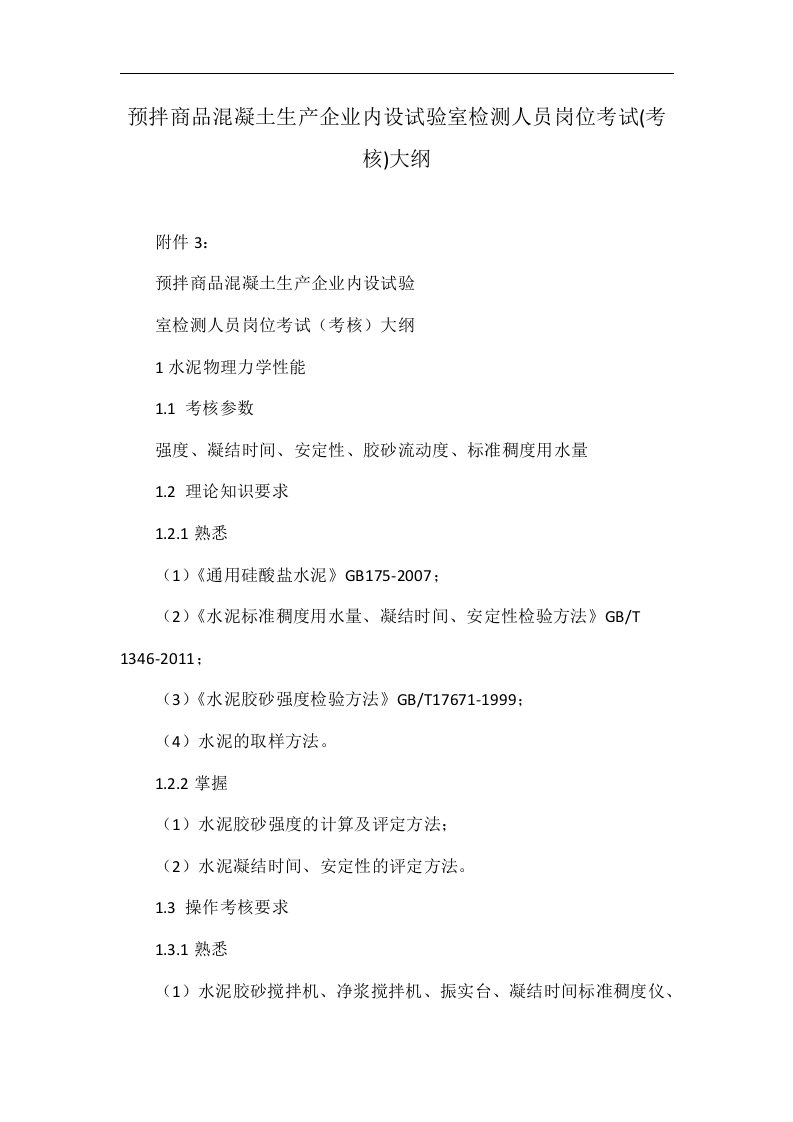 预拌商品混凝土生产企业内设试验室检测人员岗位考试(考核)大纲