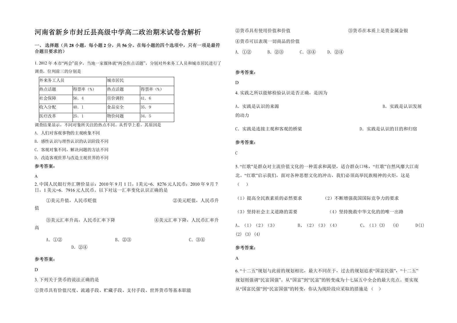 河南省新乡市封丘县高级中学高二政治期末试卷含解析