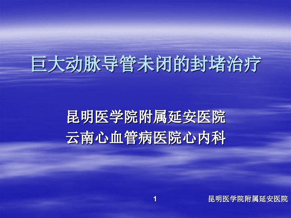 巨大动脉导管未闭的封堵治疗_昆明医学院