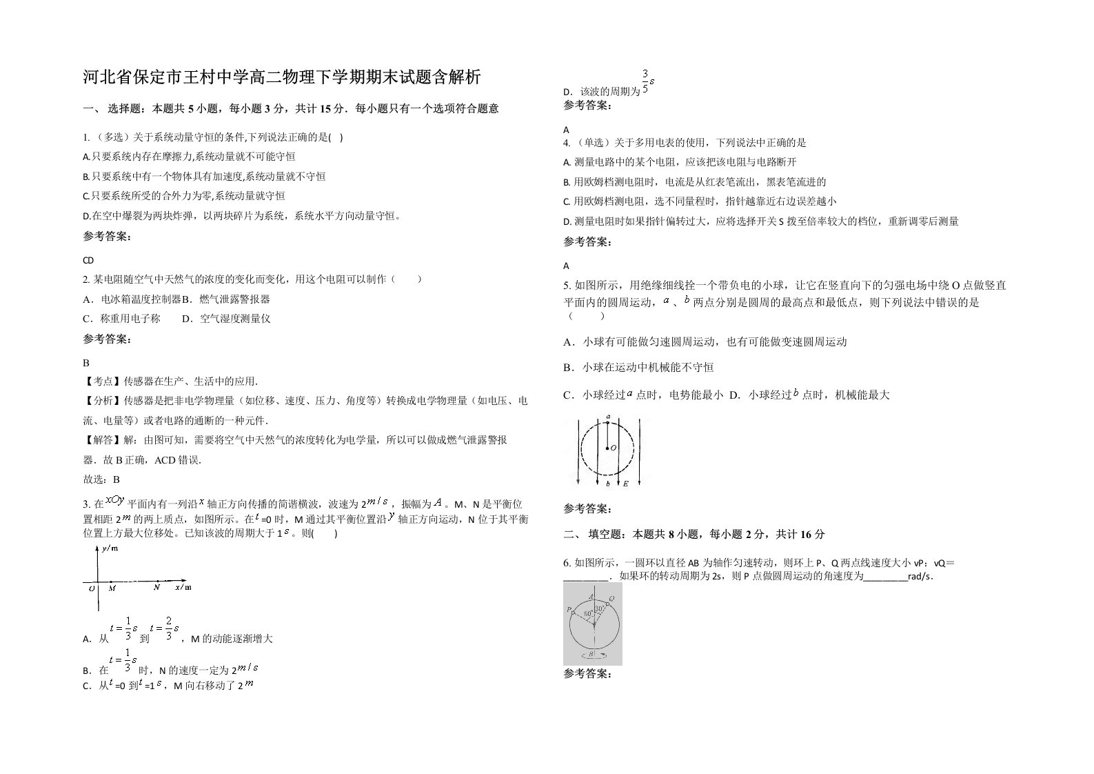 河北省保定市王村中学高二物理下学期期末试题含解析