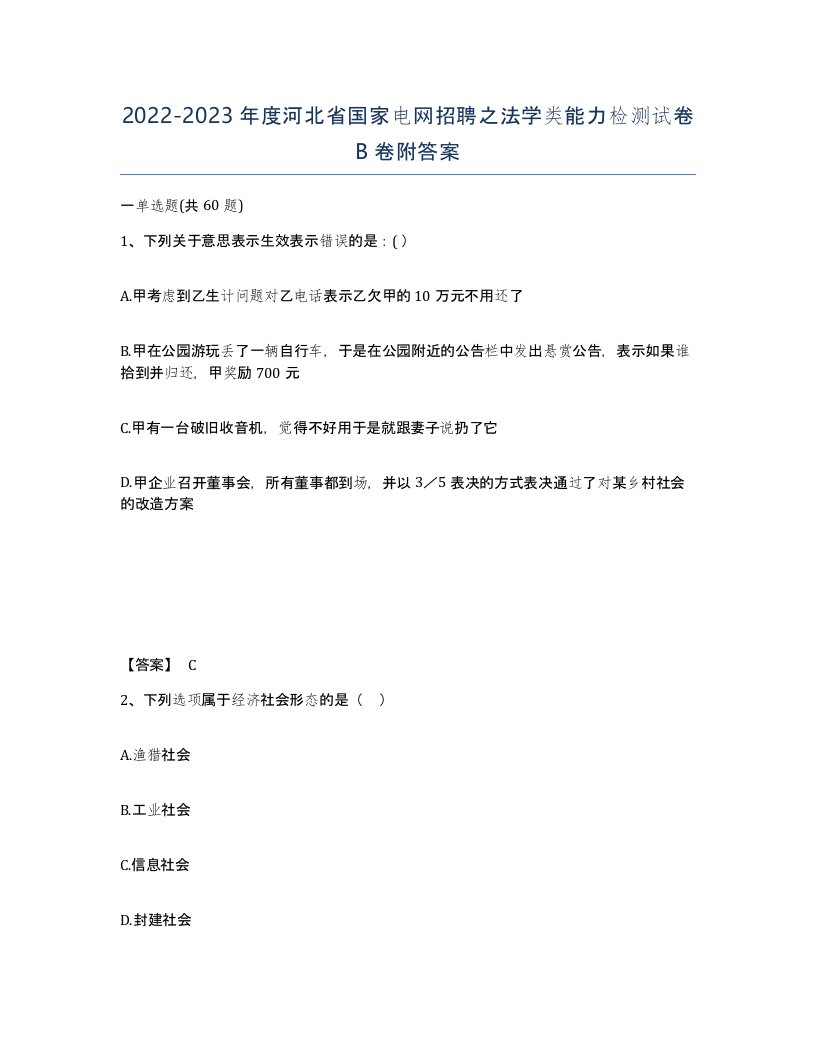 2022-2023年度河北省国家电网招聘之法学类能力检测试卷B卷附答案