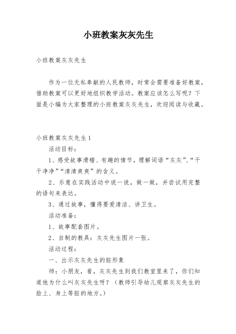 小班教案灰灰先生