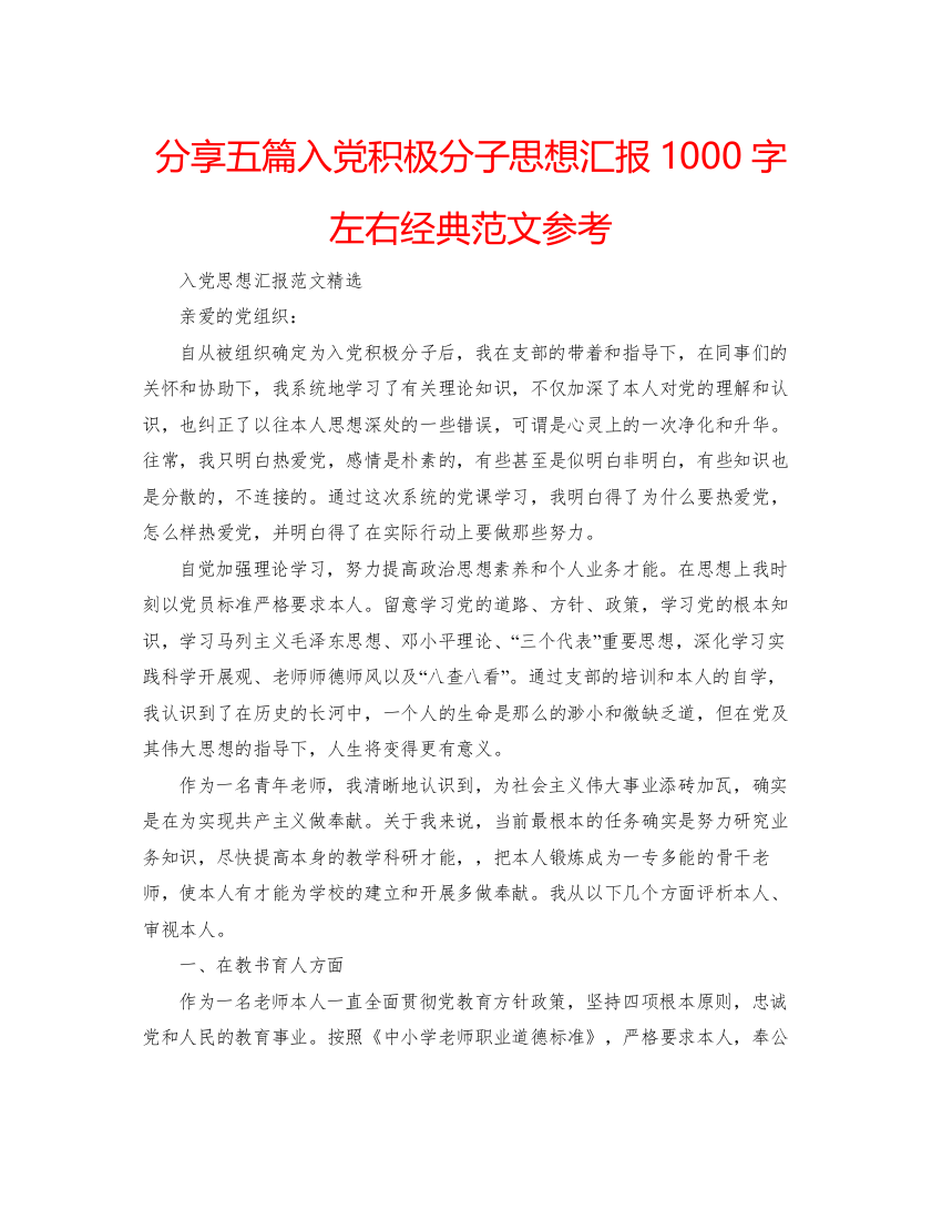 2022分享五篇入党积极分子思想汇报1000字左右经典范文参考