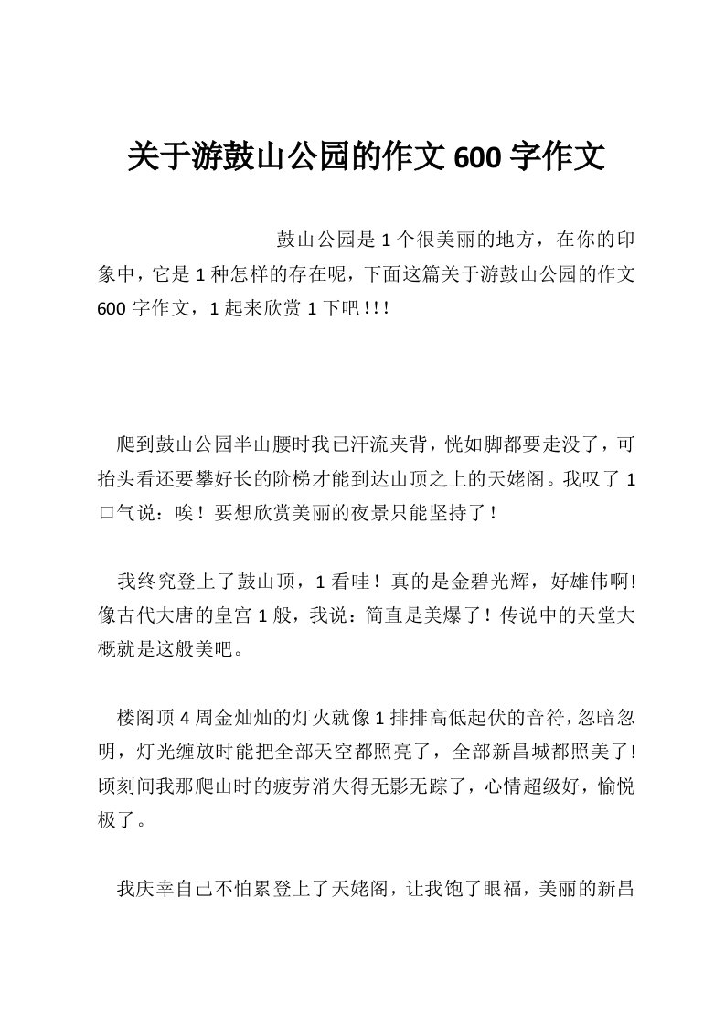 关于游鼓山公园的作文600字作文