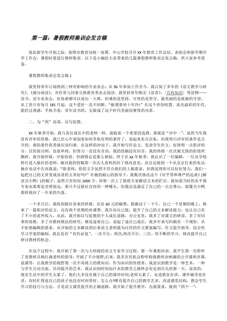 暑假教师集训会发言稿[五篇模版][修改版]