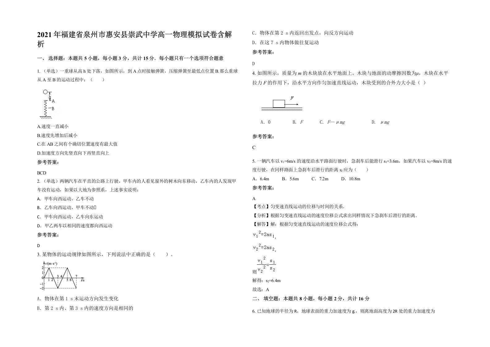 2021年福建省泉州市惠安县崇武中学高一物理模拟试卷含解析
