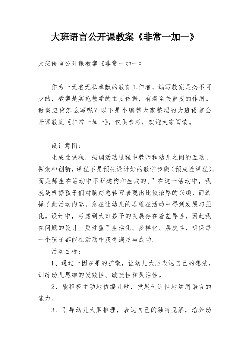 大班语言公开课教案《非常一加一》_1