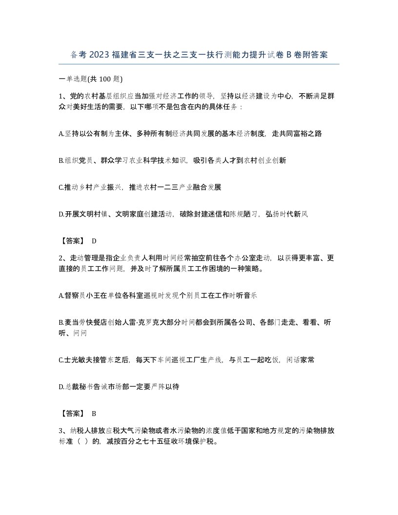 备考2023福建省三支一扶之三支一扶行测能力提升试卷B卷附答案