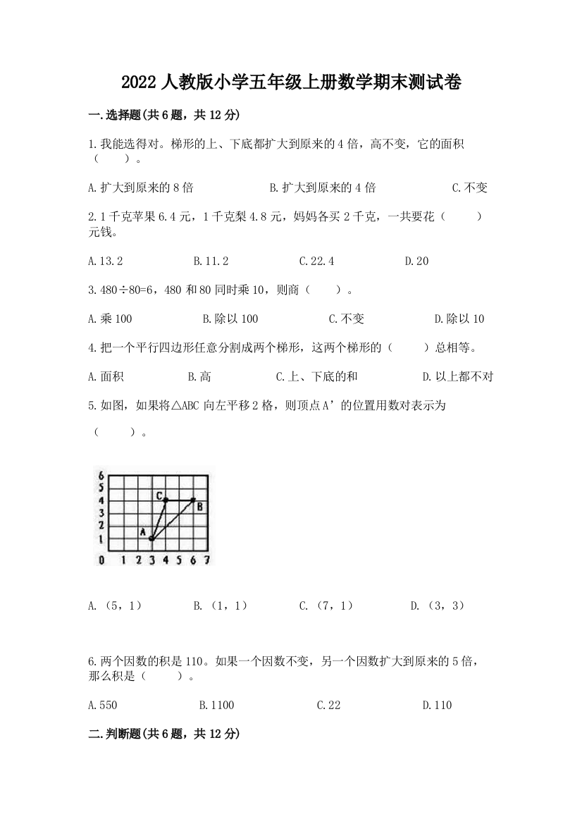 2022人教版小学五年级上册数学期末达标卷(突破训练)word版