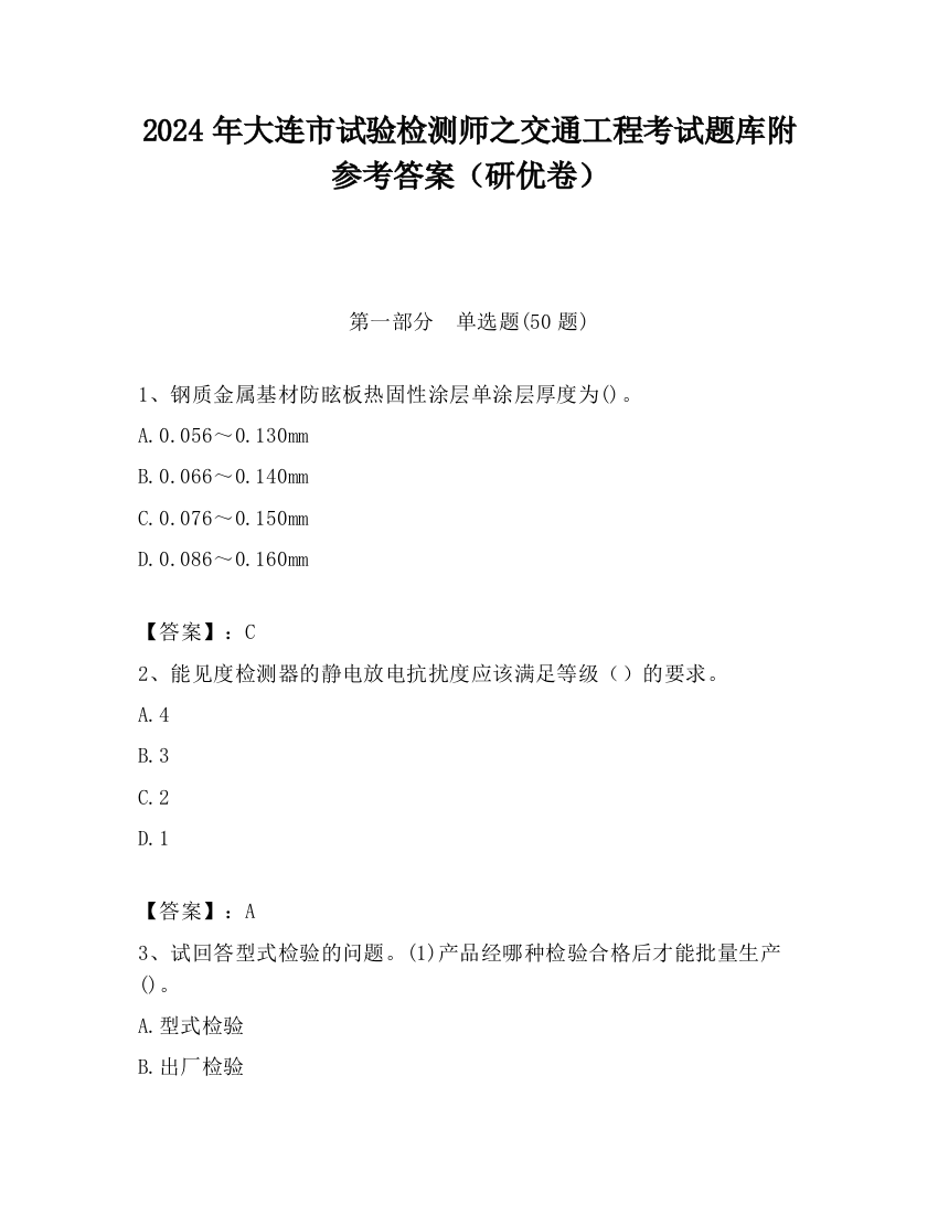 2024年大连市试验检测师之交通工程考试题库附参考答案（研优卷）